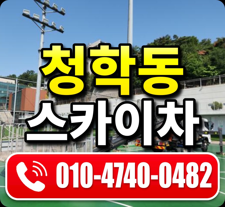 청학동 스카이차 010-4740-0482