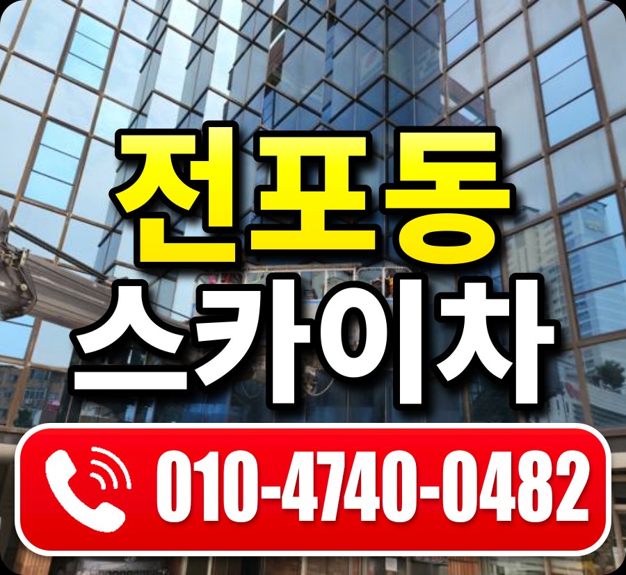 전포동 스카이차 010-4740-0482