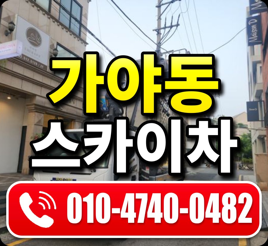 가야동 스카이차 010-4740-0482