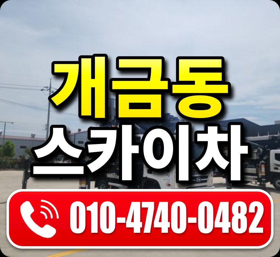 개금동 스카이차 010-4740-0482