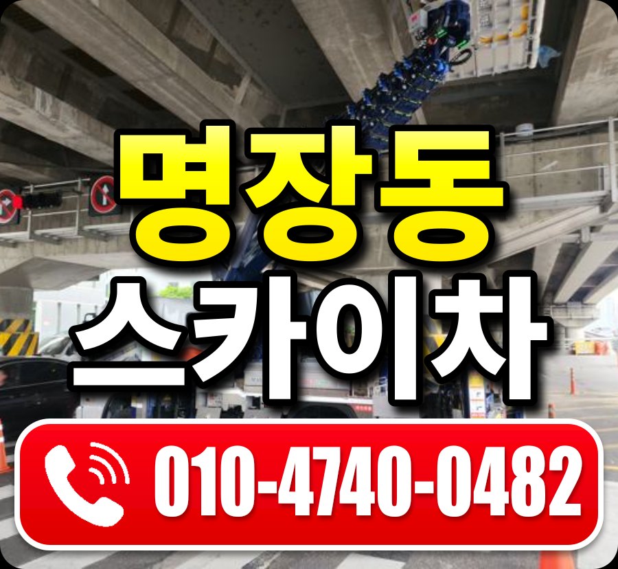 명장동 스카이차 010-4740-0482