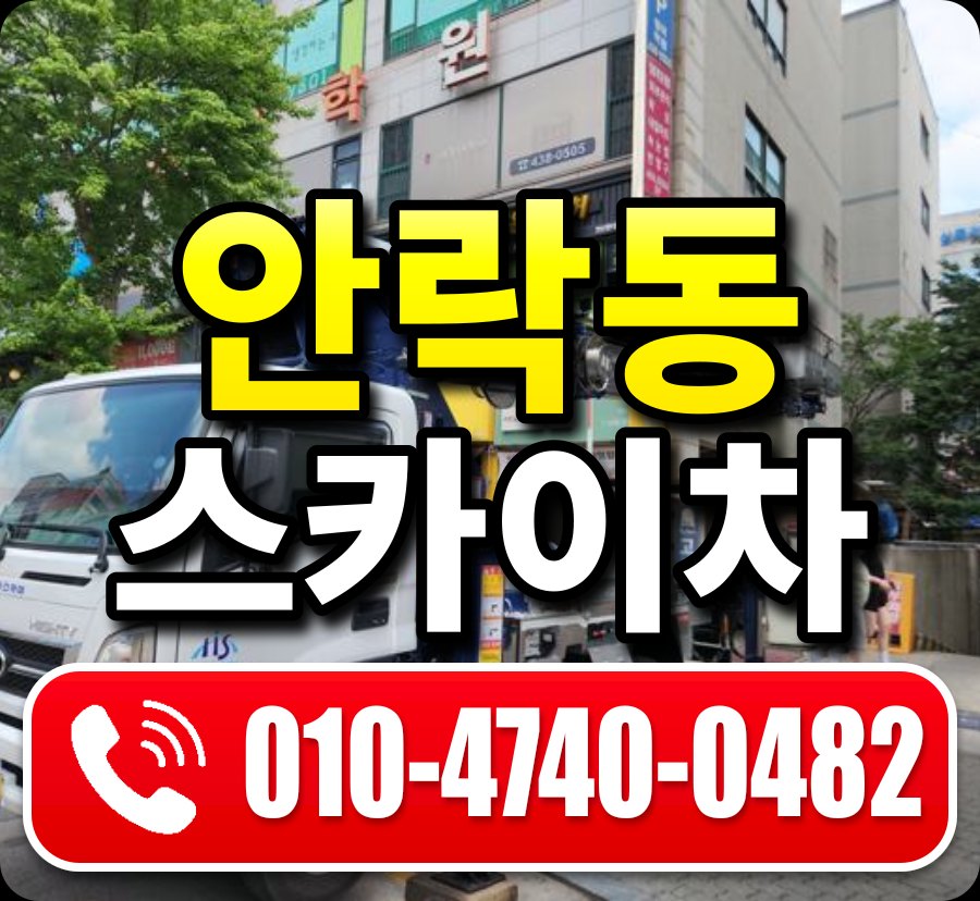 안락동 스카이차 010-4740-0482