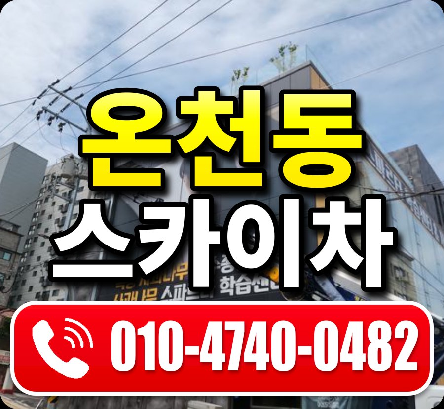 온천동 스카이차 010-4740-0482