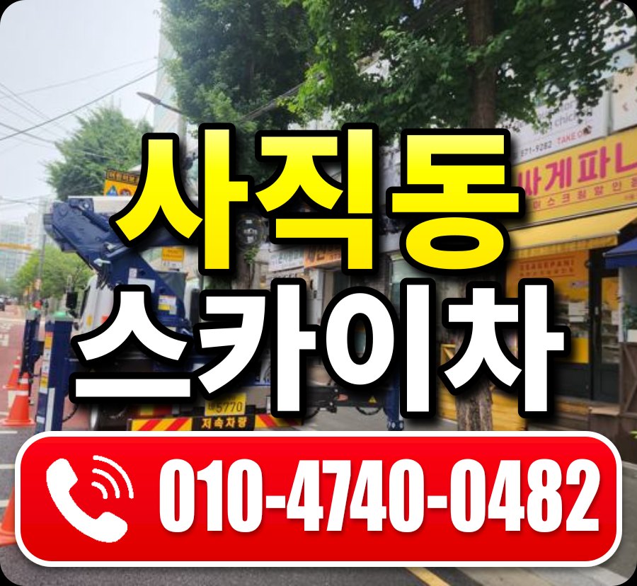 사직동 스카이차 010-4740-0482