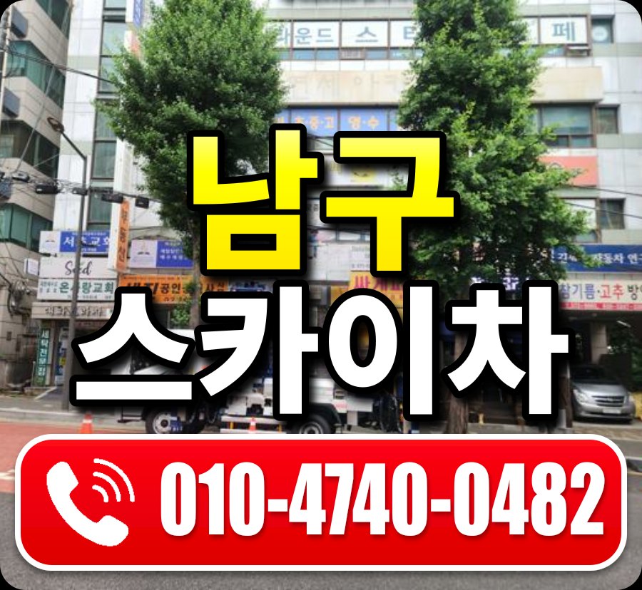 남구 스카이차 010-4740-0482