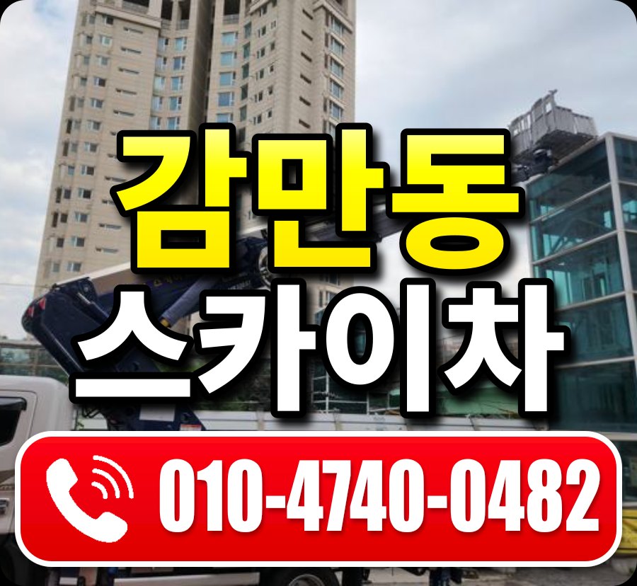감만동 스카이차 010-4740-0482