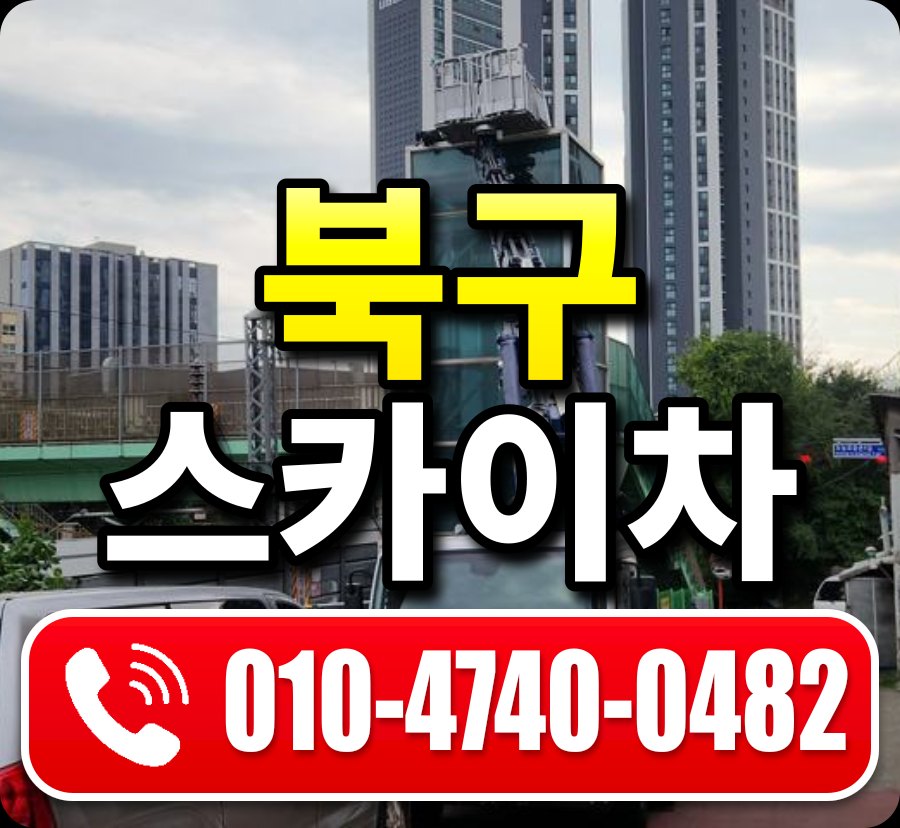 북구 스카이차 010-4740-0482