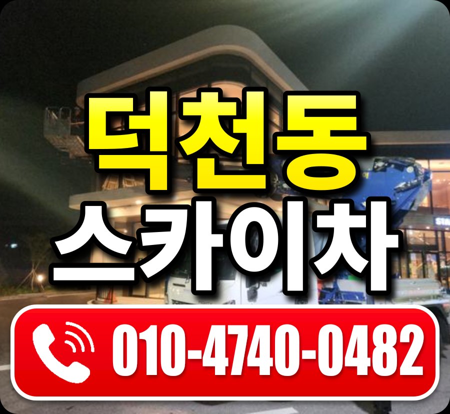 덕천동 스카이차 010-4740-0482