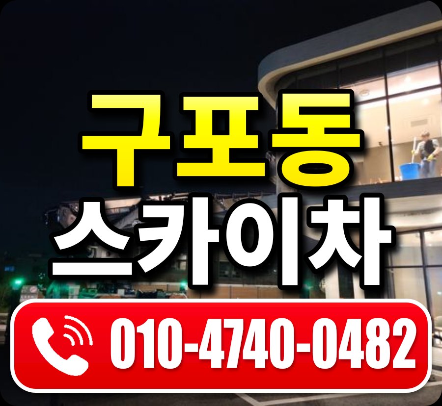 구포동 스카이차 010-4740-0482