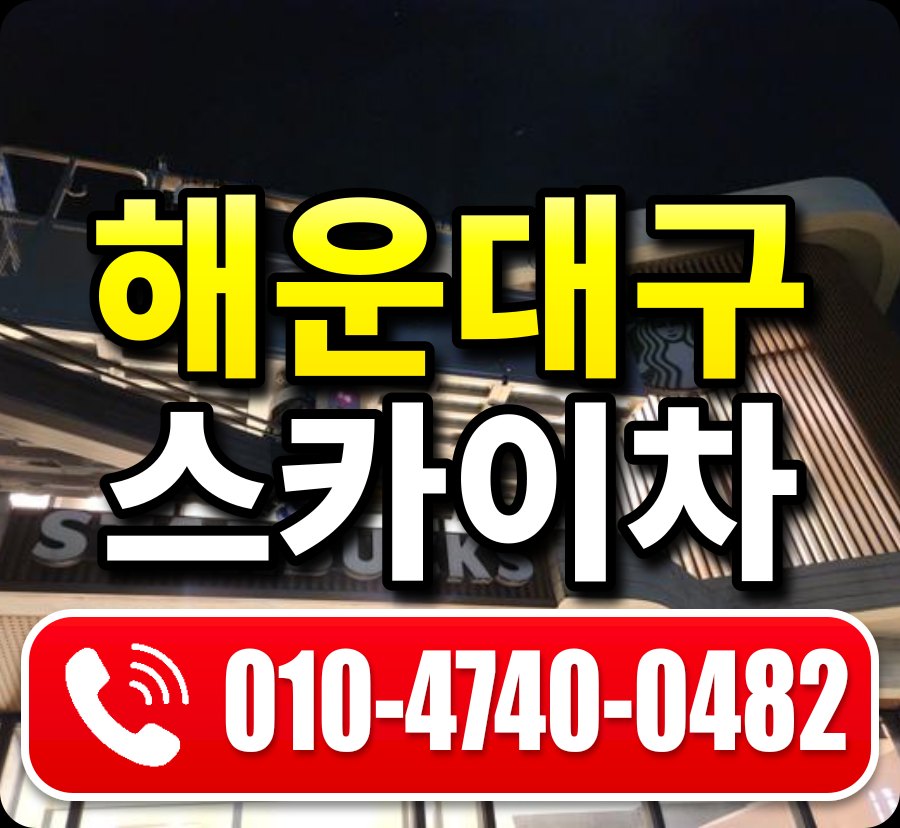 해운대구 스카이차 010-4740-0482