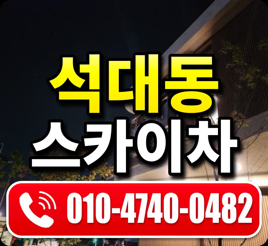 석대동 스카이차 010-4740-0482