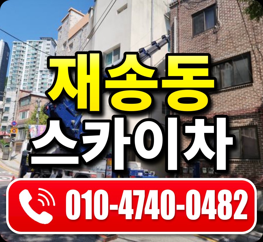 재송동 스카이차 010-4740-0482