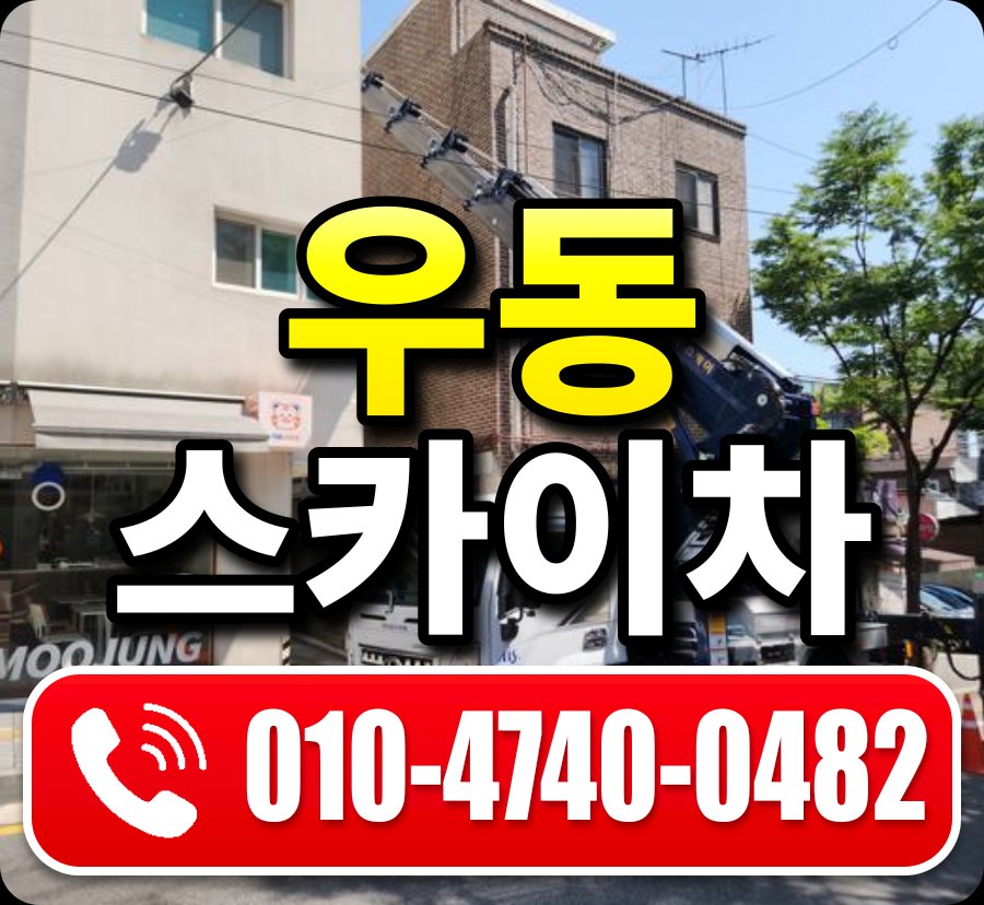 우동 스카이차 010-4740-0482