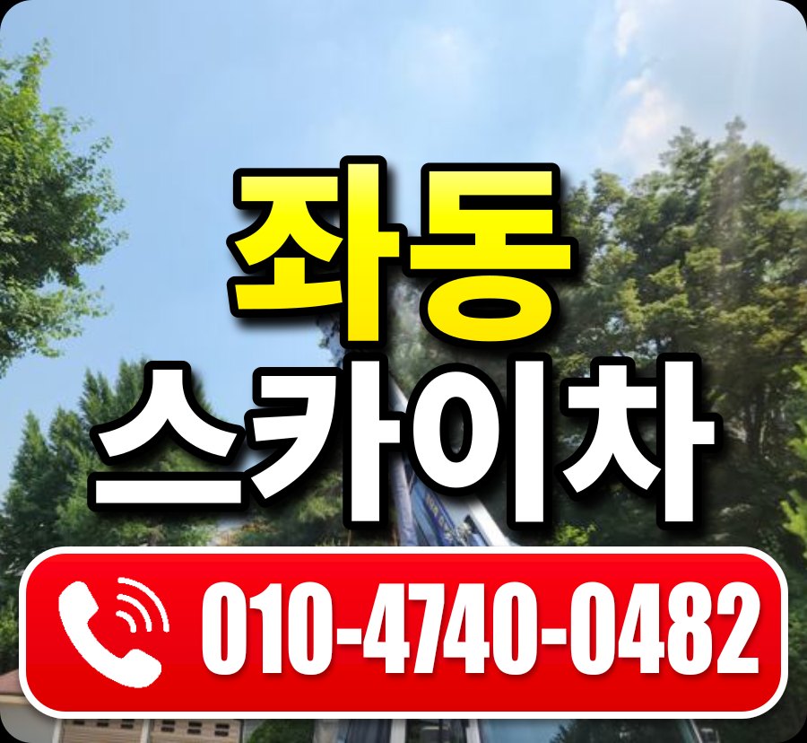 좌동 스카이차 010-4740-0482