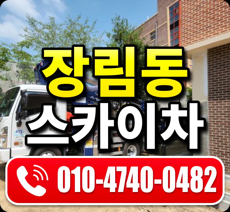장림동 스카이차 010-4740-0482
