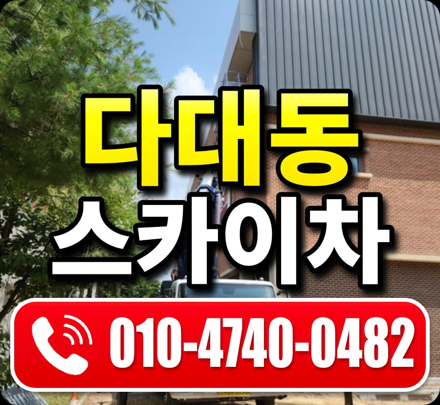 다대동 스카이차 010-4740-0482