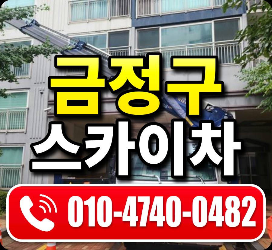 금정구 스카이차 010-4740-0482
