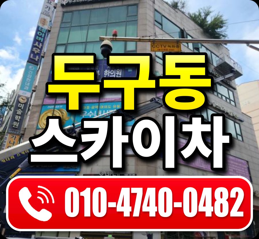 두구동 스카이차 010-4740-0482