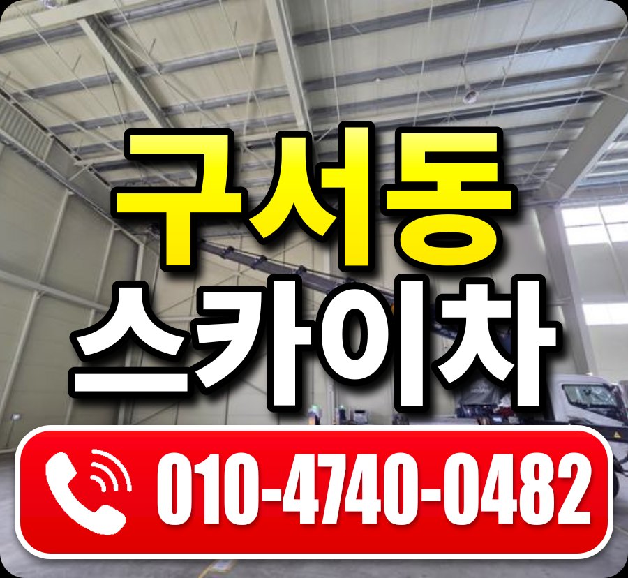 구서동 스카이차 010-4740-0482