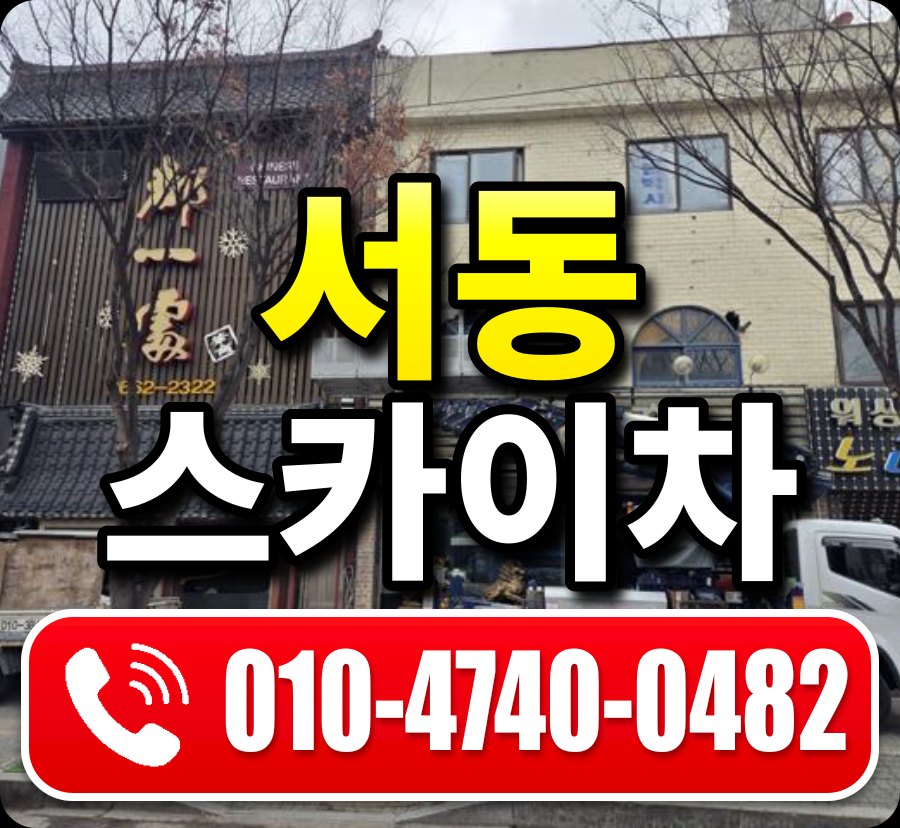 서동 스카이차 010-4740-0482