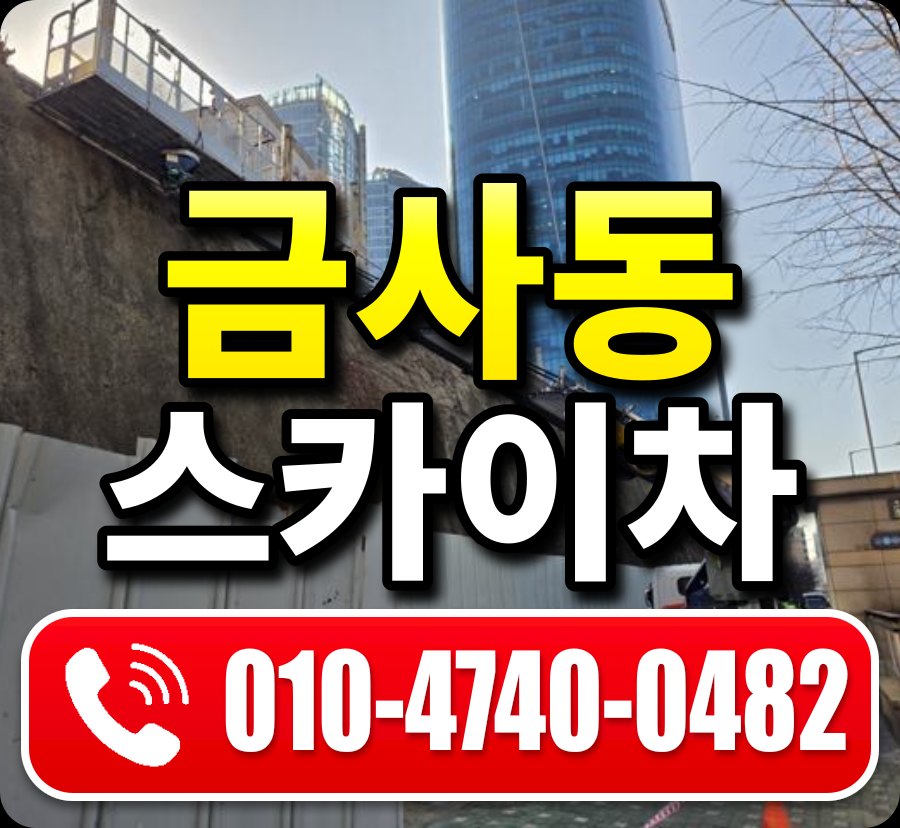 금사동 스카이차 010-4740-0482