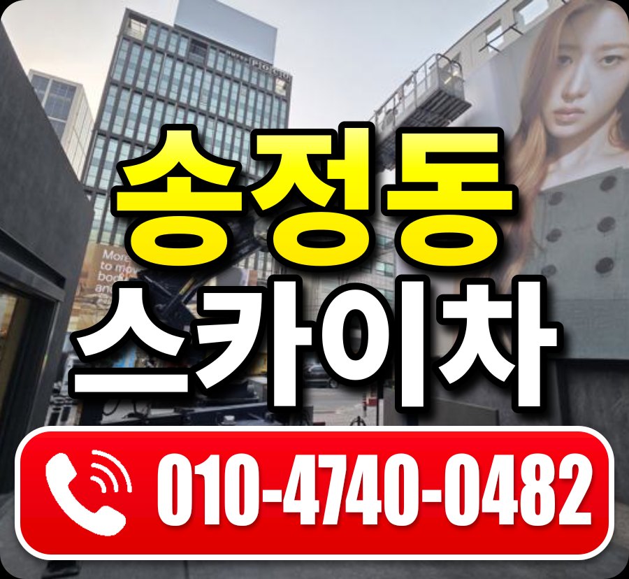 송정동 스카이차 010-4740-0482