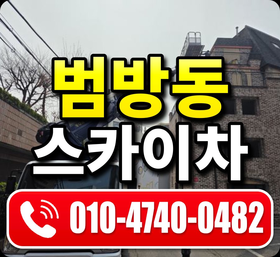 범방동 스카이차 010-4740-0482