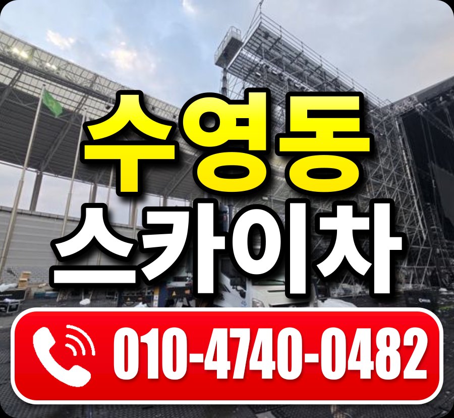 수영동 스카이차 010-4740-0482