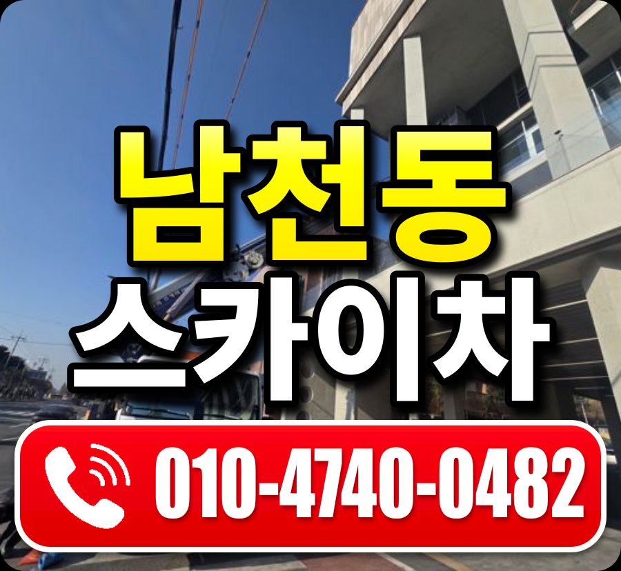 남천동 스카이차 010-4740-0482