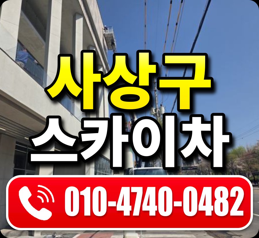 사상구 스카이차 010-4740-0482