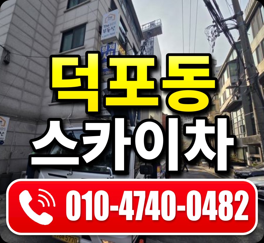 덕포동 스카이차 010-4740-0482