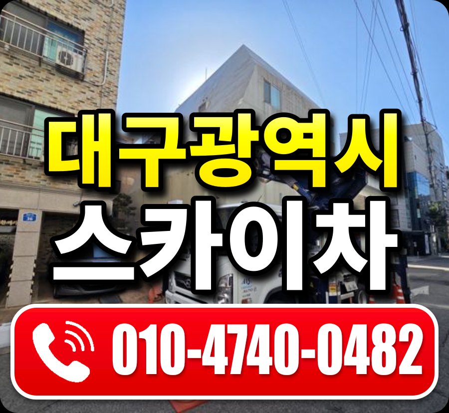 대구광역시 스카이차 안내