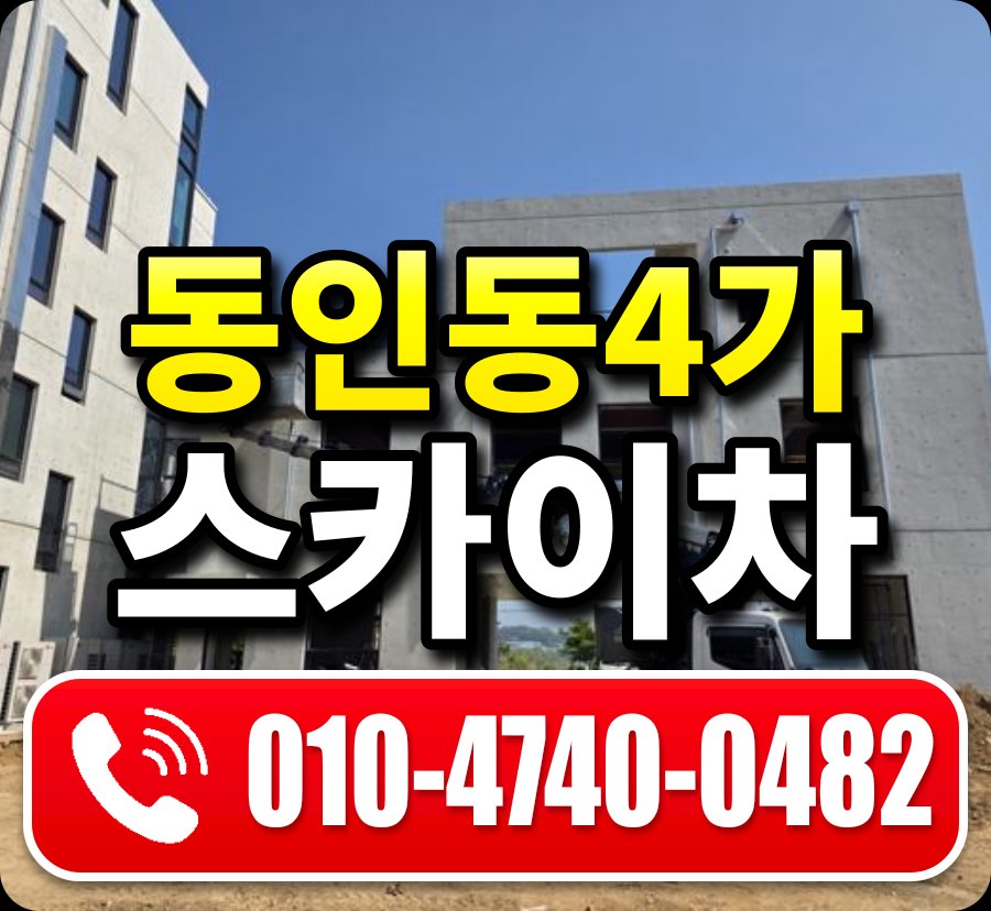 동인동4가 스카이차 010-4740-0482