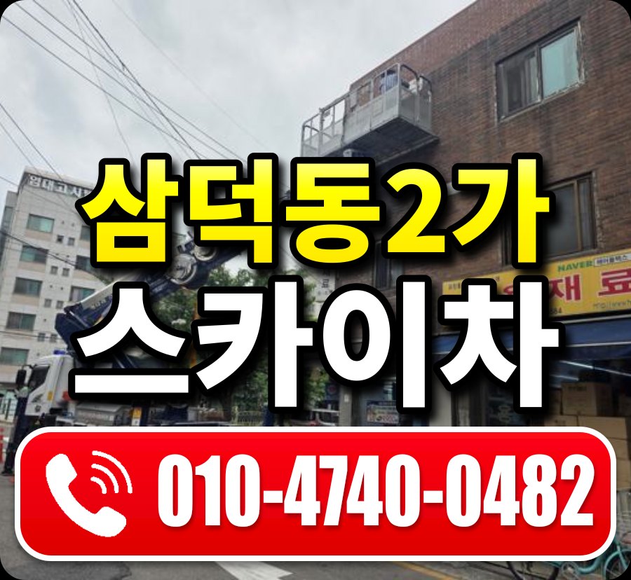 삼덕동2가 스카이차 010-4740-0482