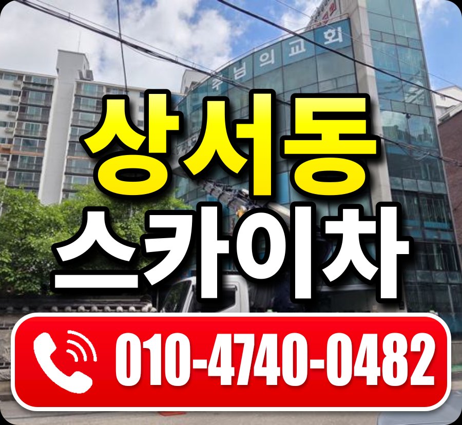 상서동 스카이차 010-4740-0482