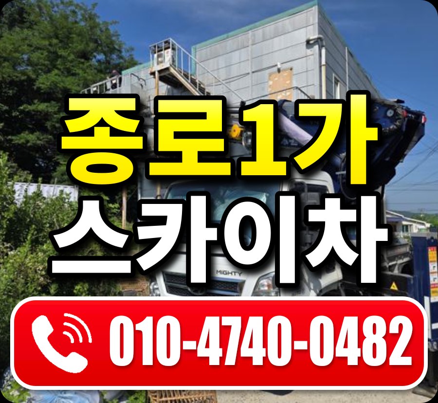 종로1가 스카이차 010-4740-0482