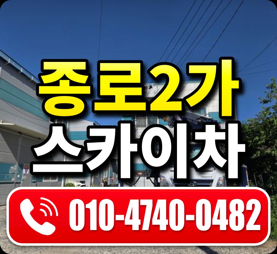 종로2가 스카이차 010-4740-0482