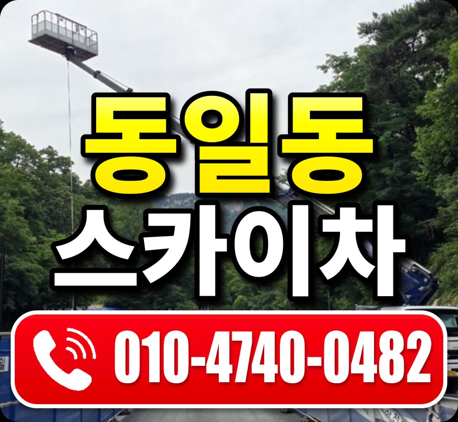 동일동 스카이차 010-4740-0482