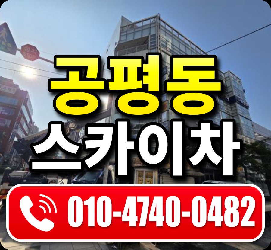 공평동 스카이차 010-4740-0482