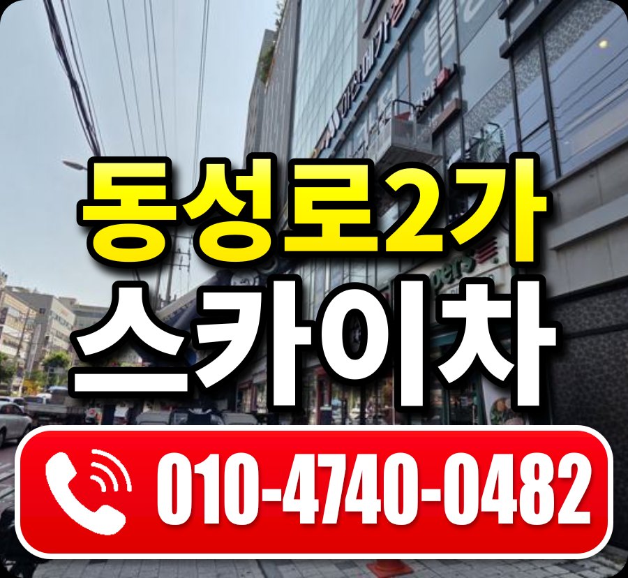 동성로2가 스카이차 010-4740-0482