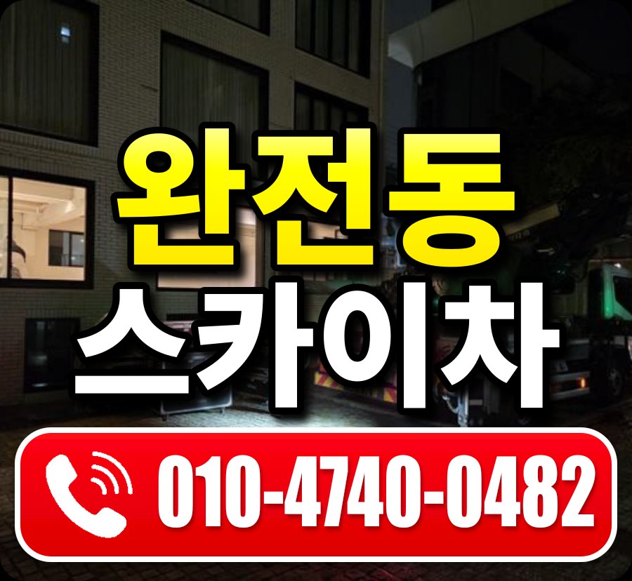 완전동 스카이차 010-4740-0482