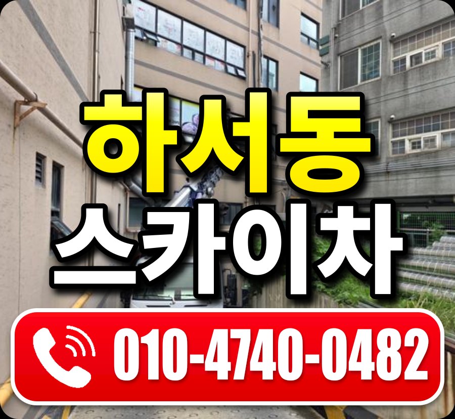 하서동 스카이차 010-4740-0482