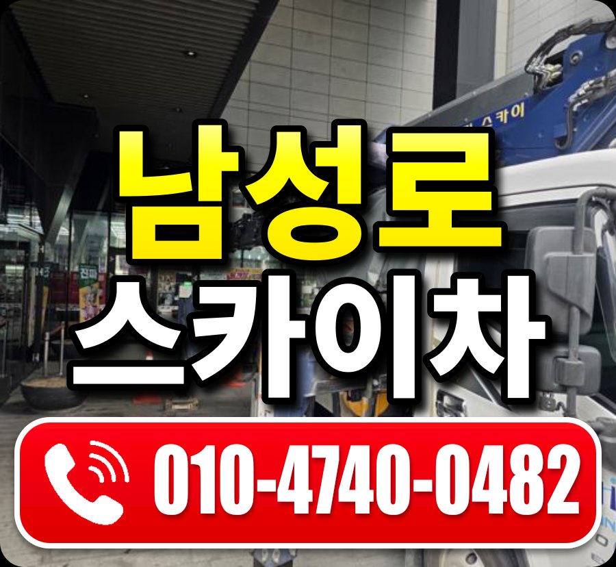 남성로 스카이차 010-4740-0482