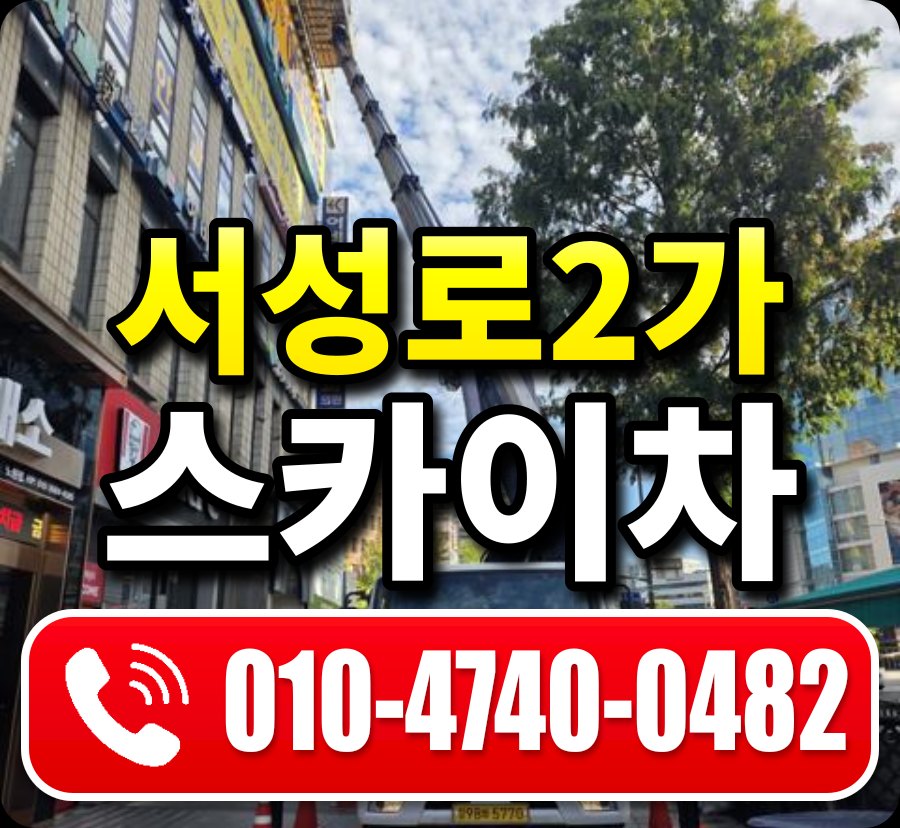 서성로2가 스카이차 010-4740-0482