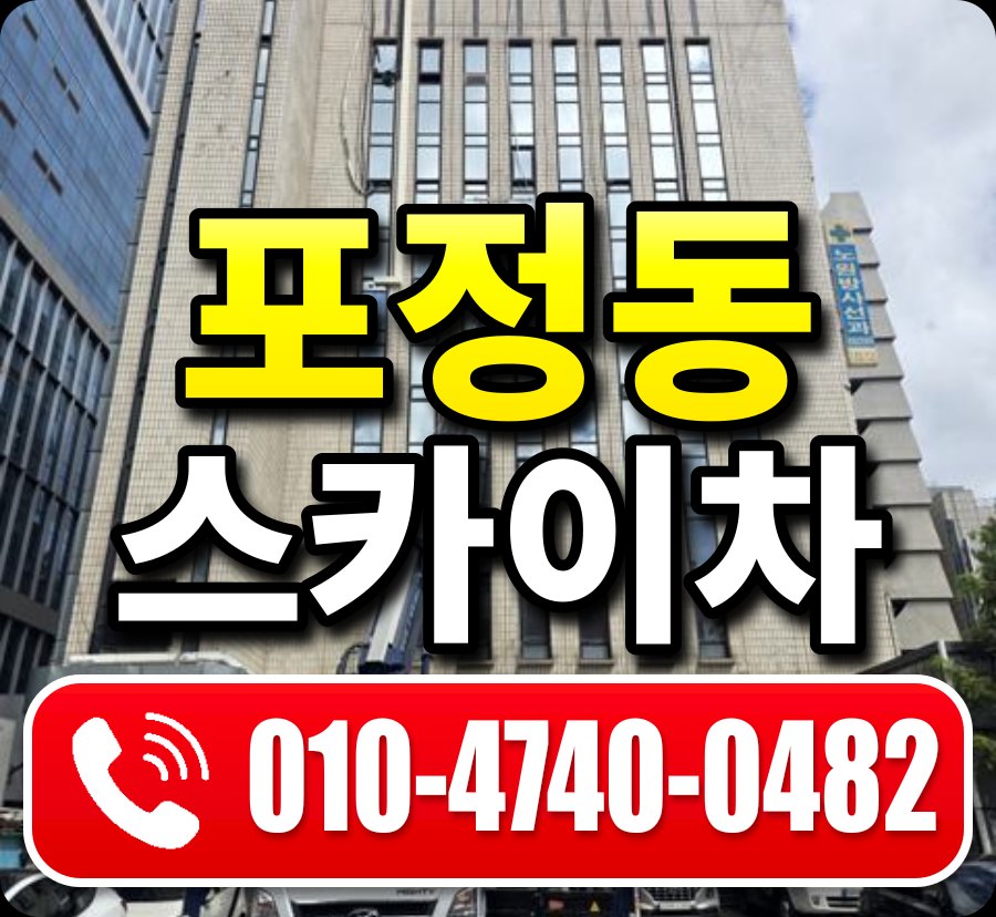 포정동 스카이차 010-4740-0482