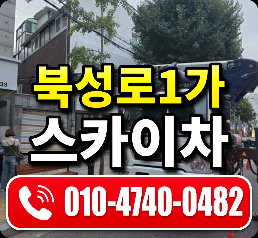 북성로1가 스카이차 010-4740-0482