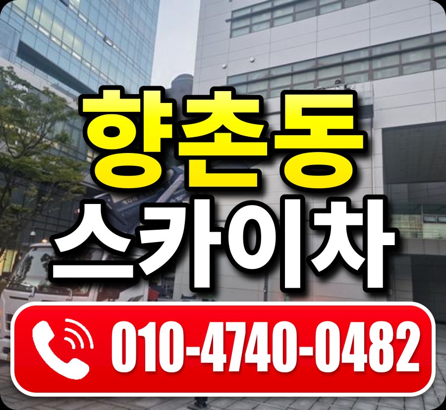 향촌동 스카이차 010-4740-0482