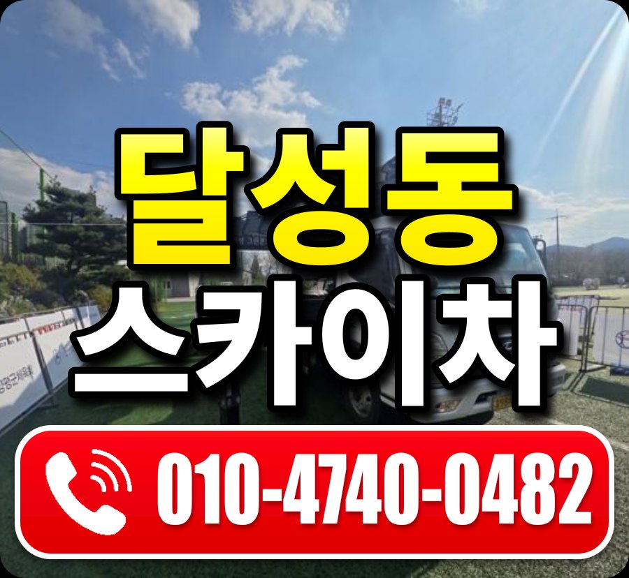 달성동 스카이차 010-4740-0482