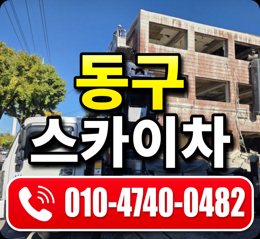 동구 스카이차 010-4740-0482
