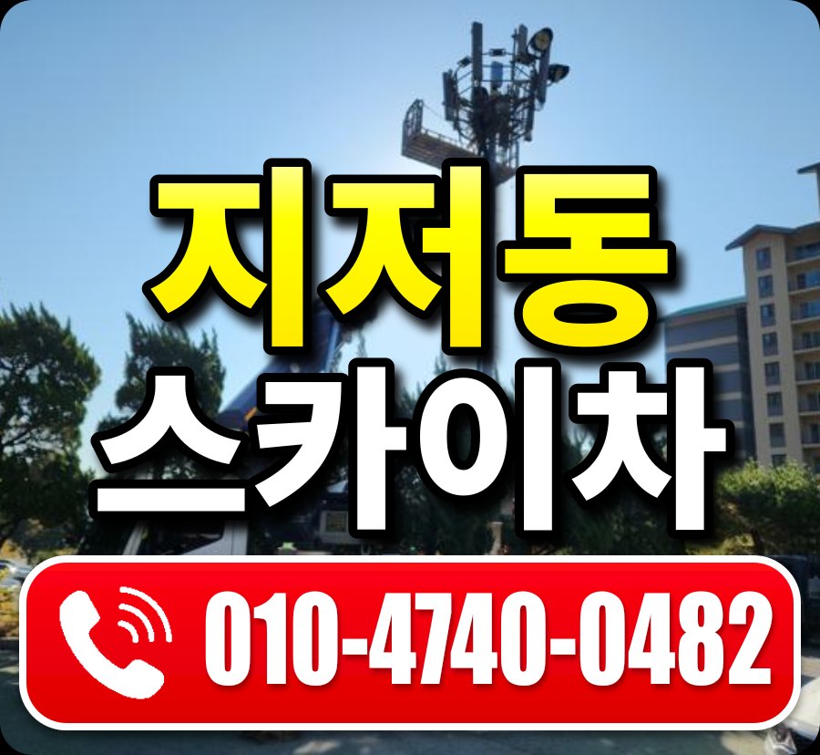 지저동 스카이차 010-4740-0482